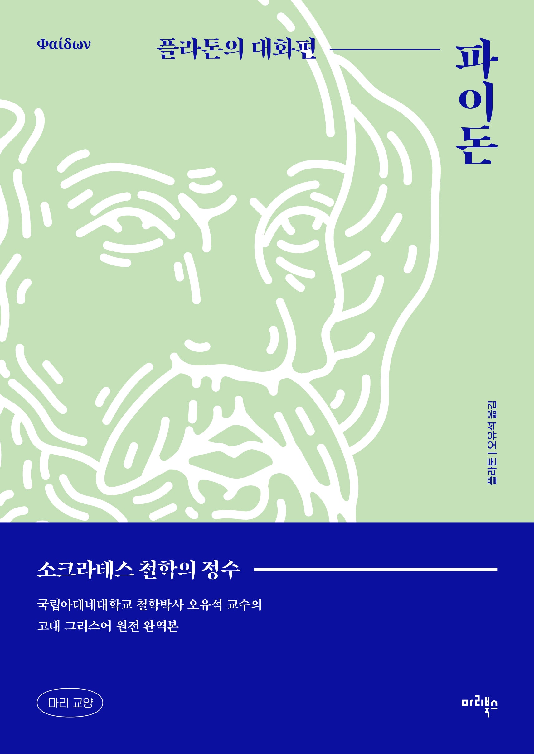 파이돈(마리교양 2)