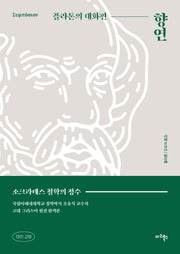 향연: 플라톤의 대화편(마리 교양 3)