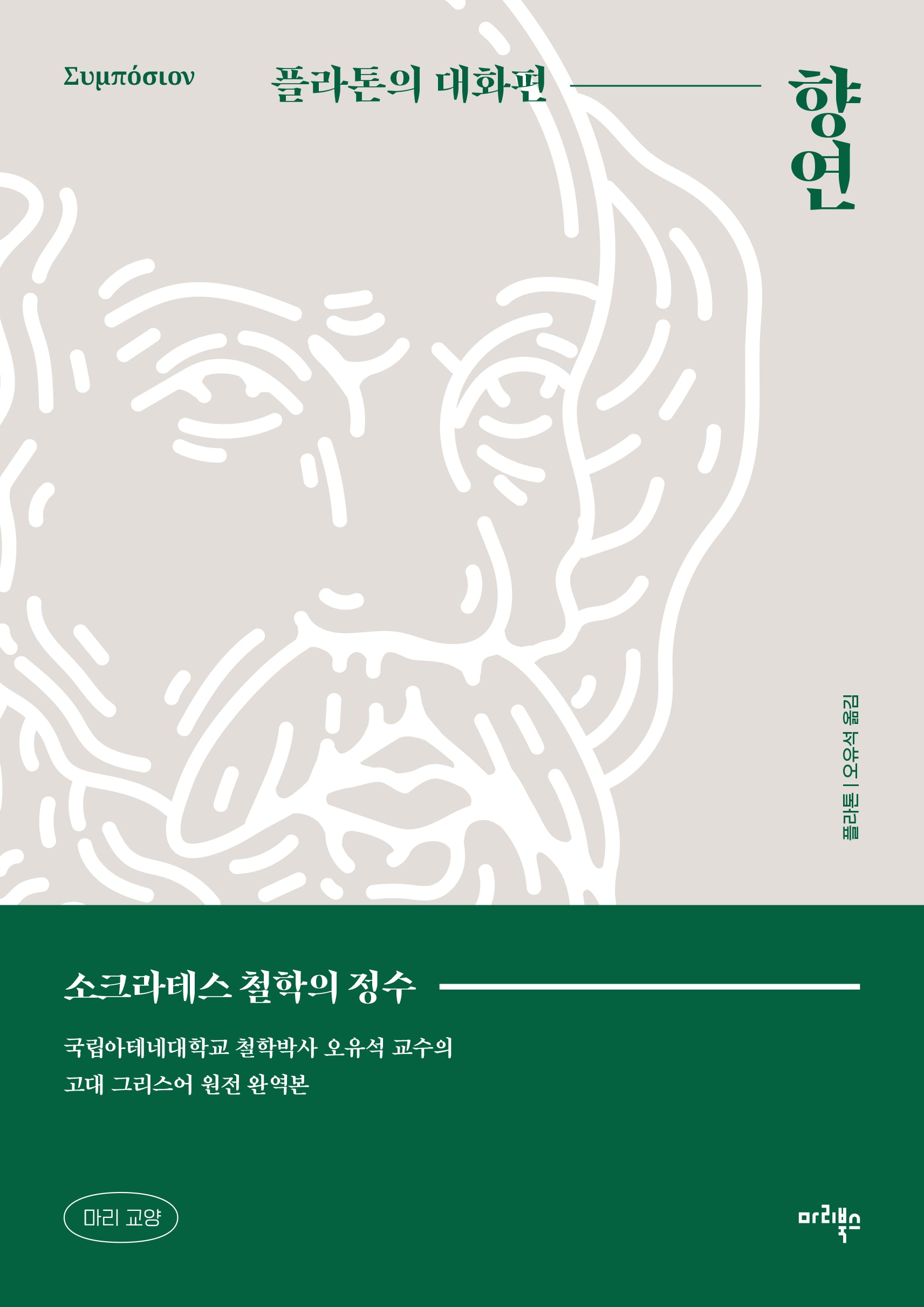 향연: 플라톤의 대화편(마리 교양 3)