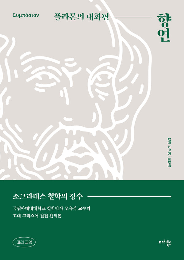향연: 플라톤의 대화편(마리 교양 3)