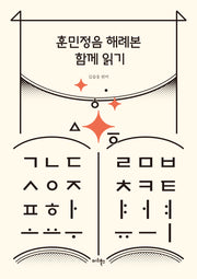 훈민정음 해례본 함께 읽기