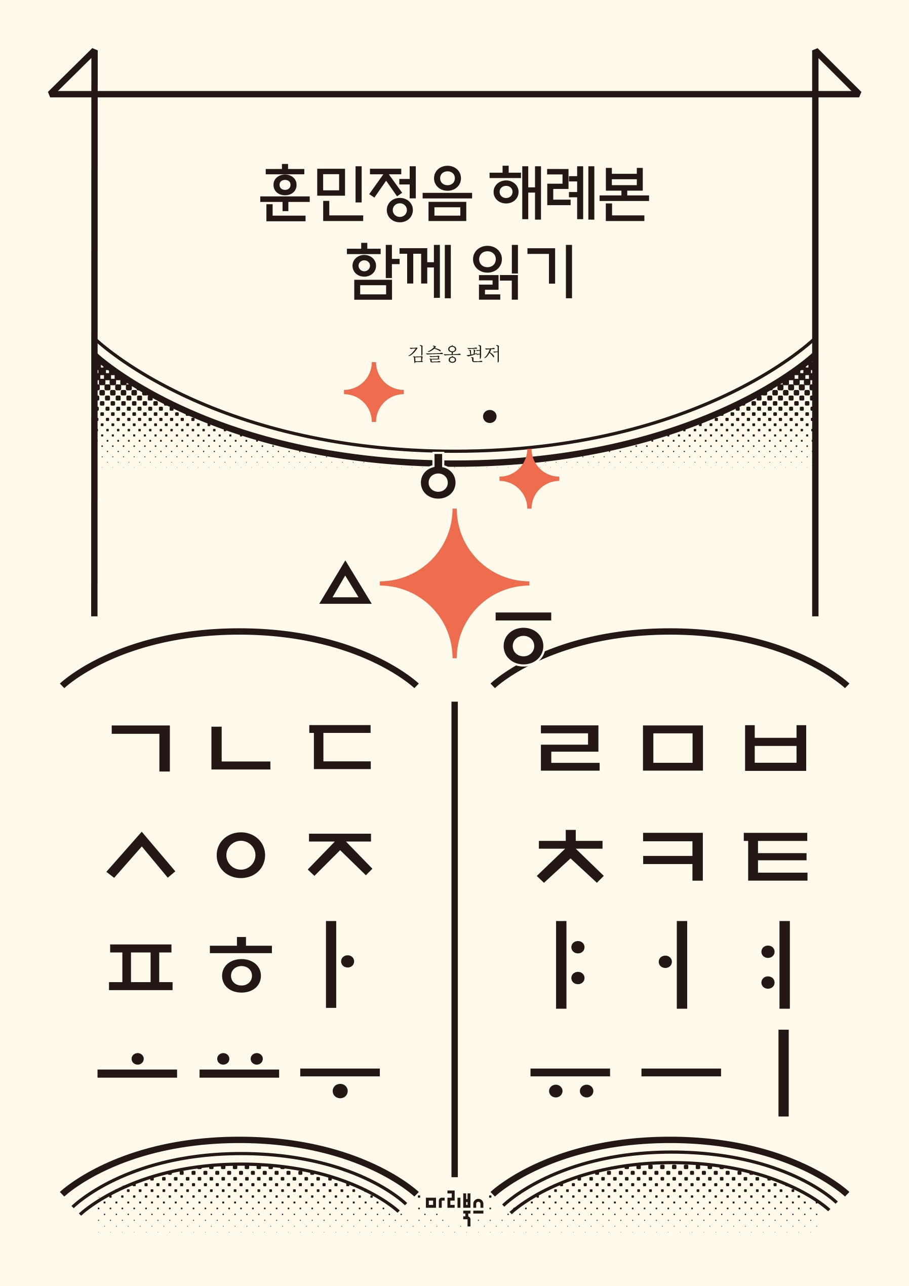 훈민정음 해례본 함께 읽기