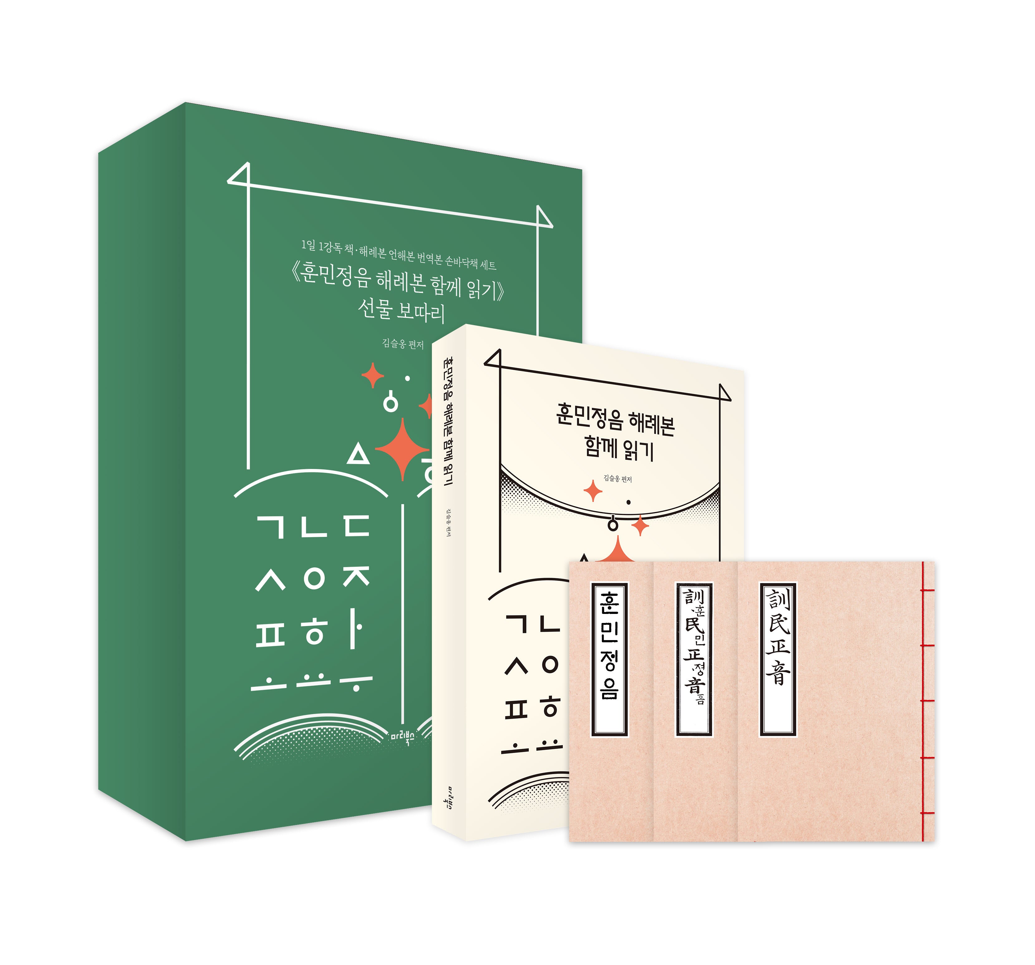 훈민정음 해례본 함께 읽기 선물 보따리(전4권)