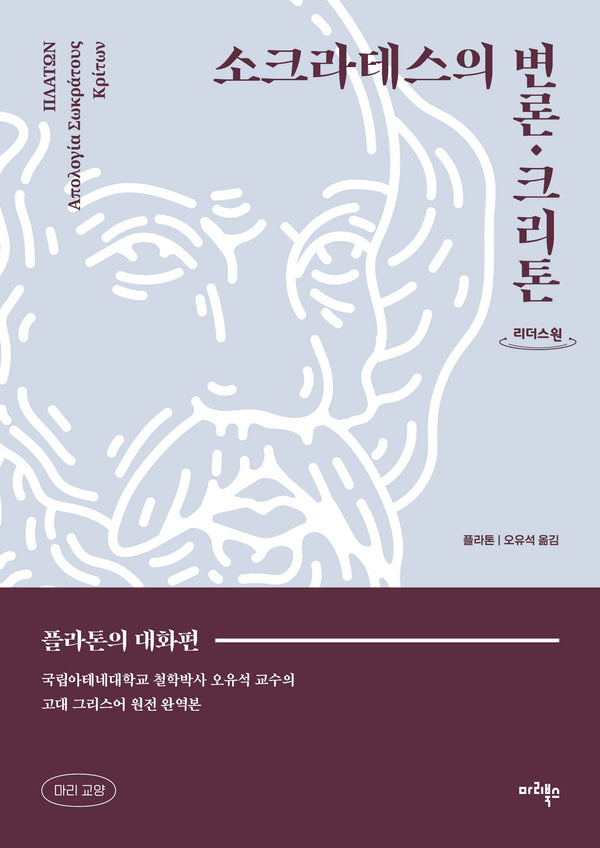 소크라테스의 변론·크리톤(큰글자도서)(리더스원)