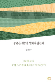 농촌은 귀농을 원하지 않는다