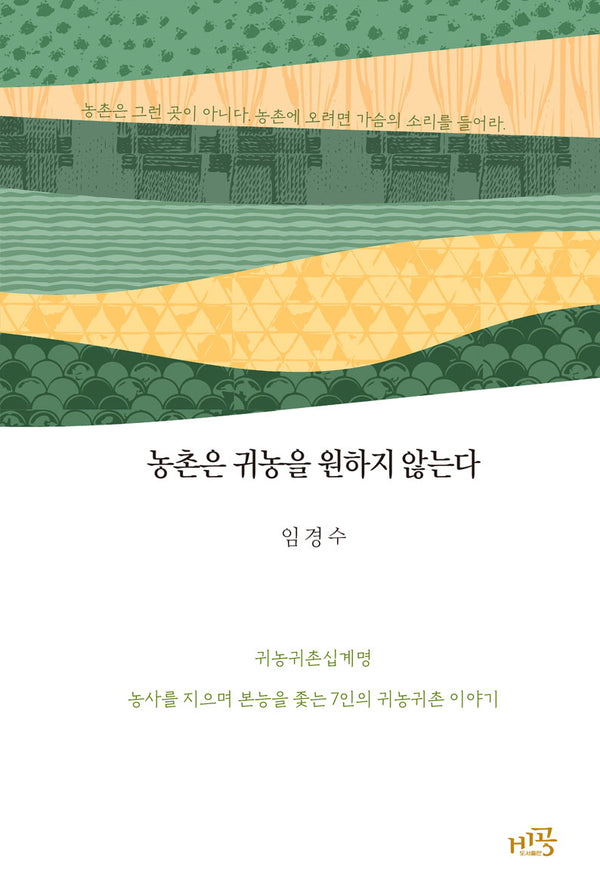 농촌은 귀농을 원하지 않는다