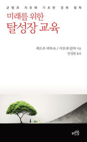 미래를 위한 탈성장 교육