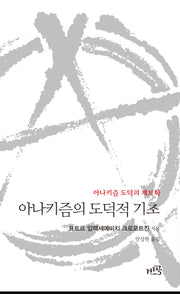 아나키즘의 도덕적 기초