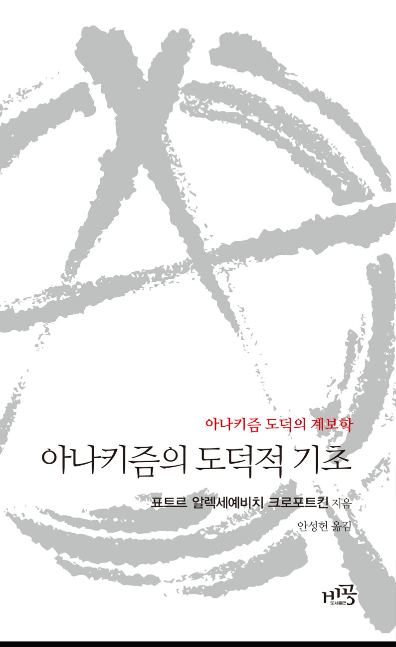 아나키즘의 도덕적 기초
