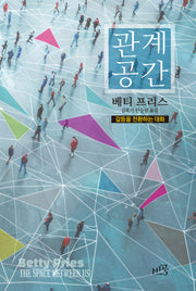 관계 공간