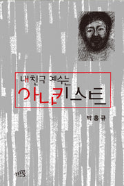 내 친구 예수는 아나키스트