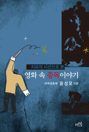 영화 속 중독 이야기(치유의 시선으로 본)