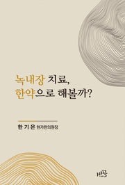 녹내장 치료, 한약으로 해볼까?