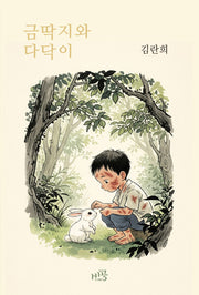 금딱지와 다닥이