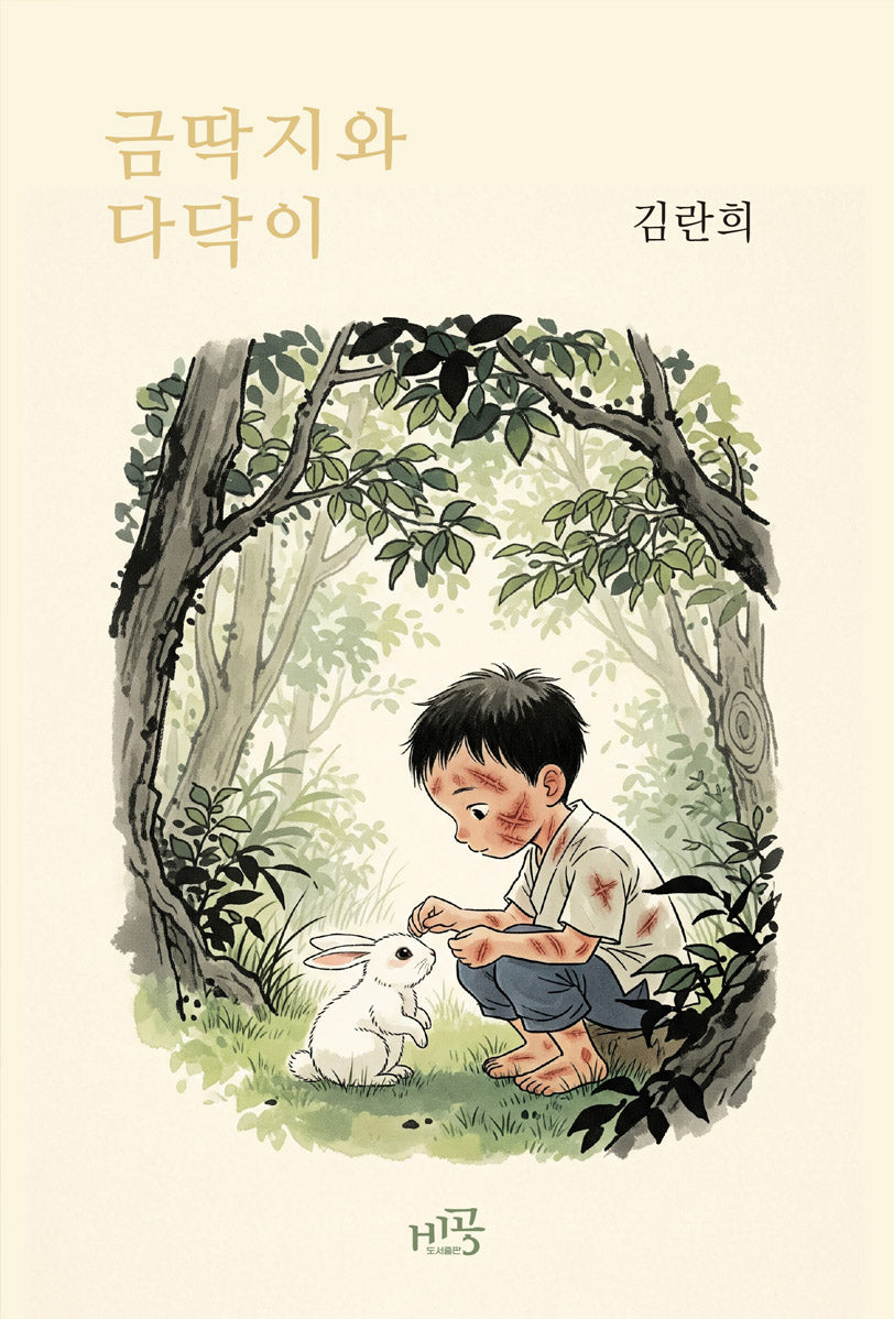 금딱지와 다닥이