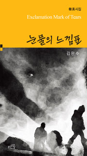눈물의 느낌표