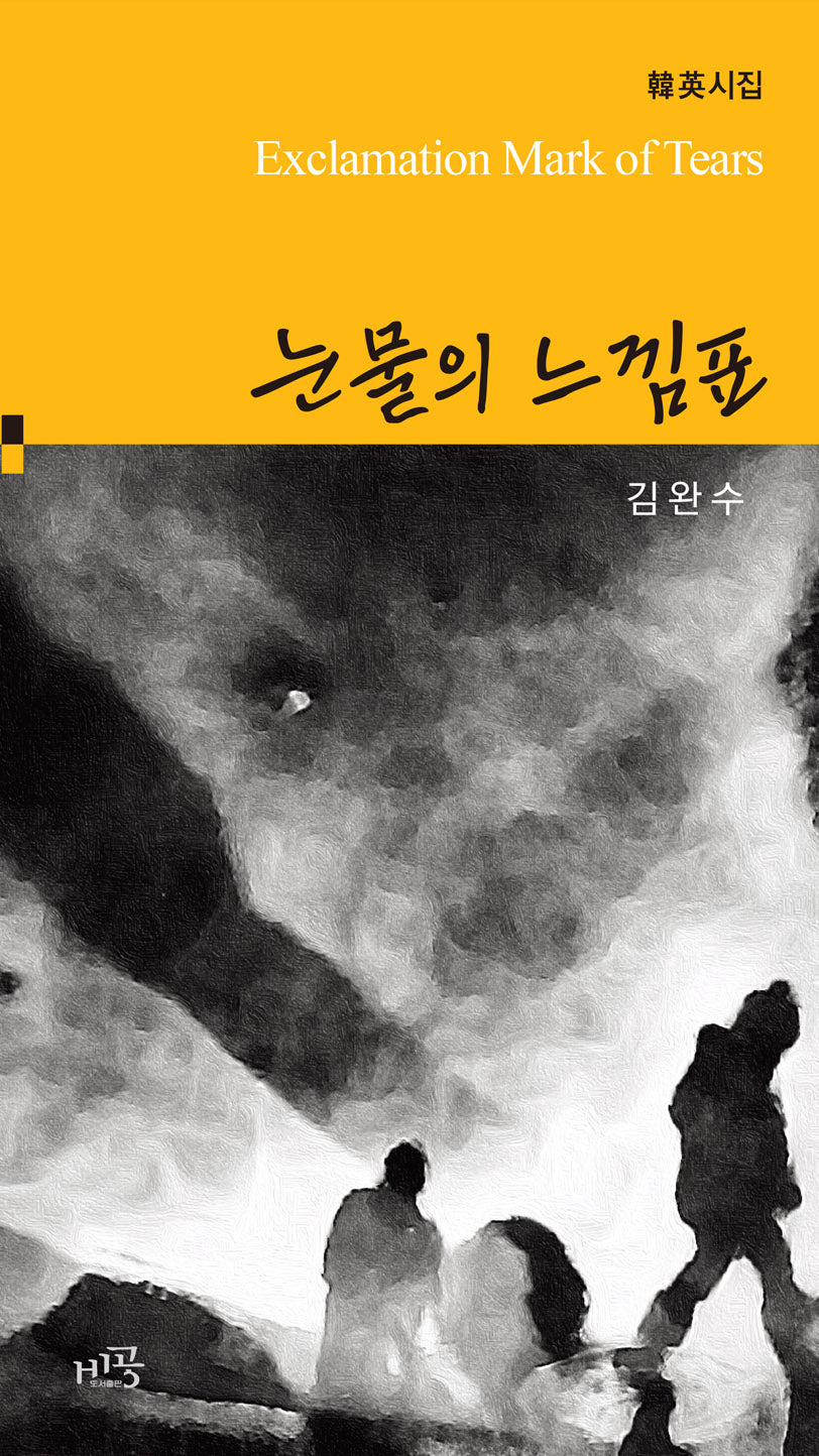 눈물의 느낌표