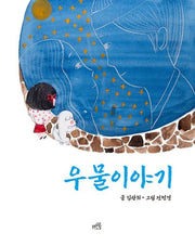 우물이야기