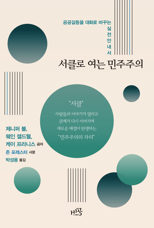 서클로 여는 민주주의(공공갈등을 대화로 바꾸는 실전 안내서)