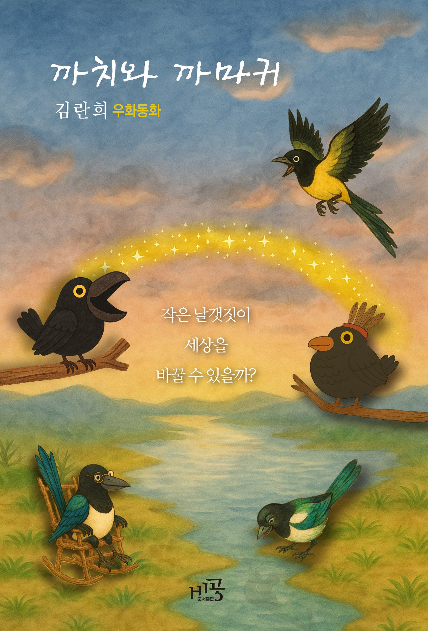 까치와 까마귀