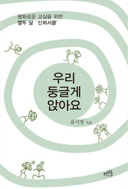 우리 둥글게 앉아요
