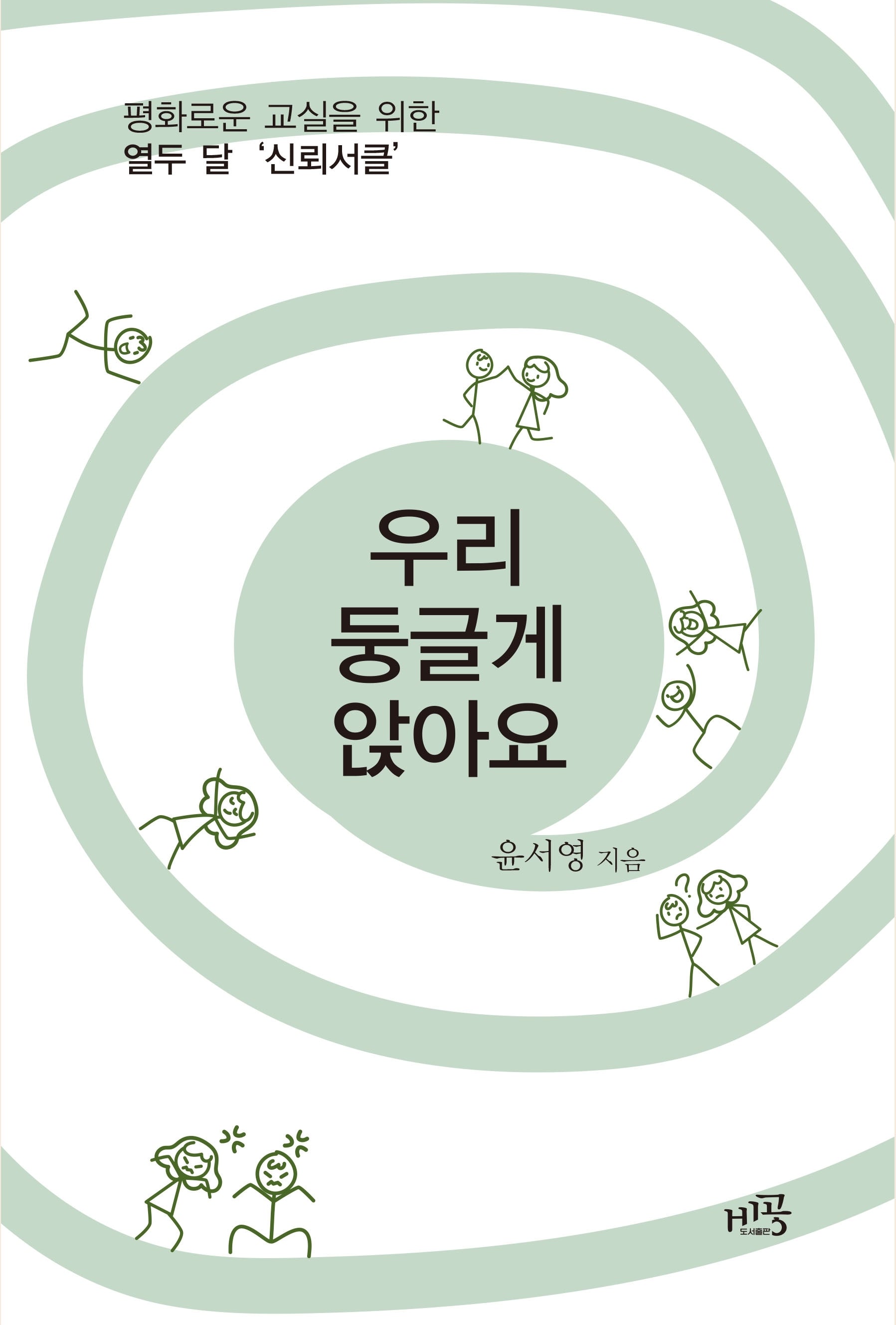 우리 둥글게 앉아요