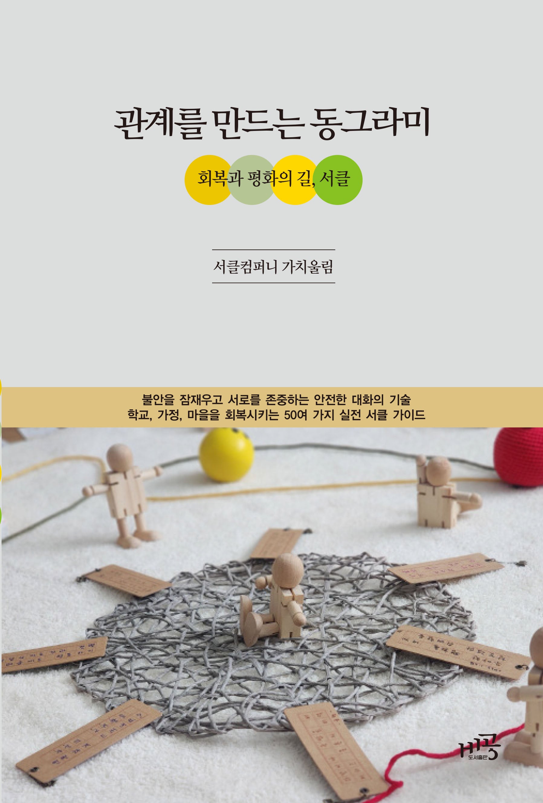 관계를 만드는 동그라미