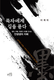 묵자에게 길을 묻다