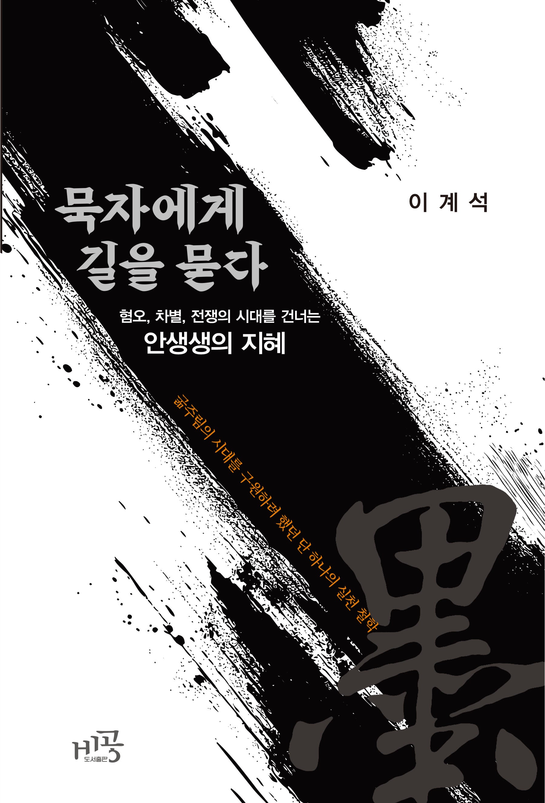 묵자에게 길을 묻다