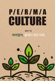 퍼머컬처, 흙에서 찾은 미래
