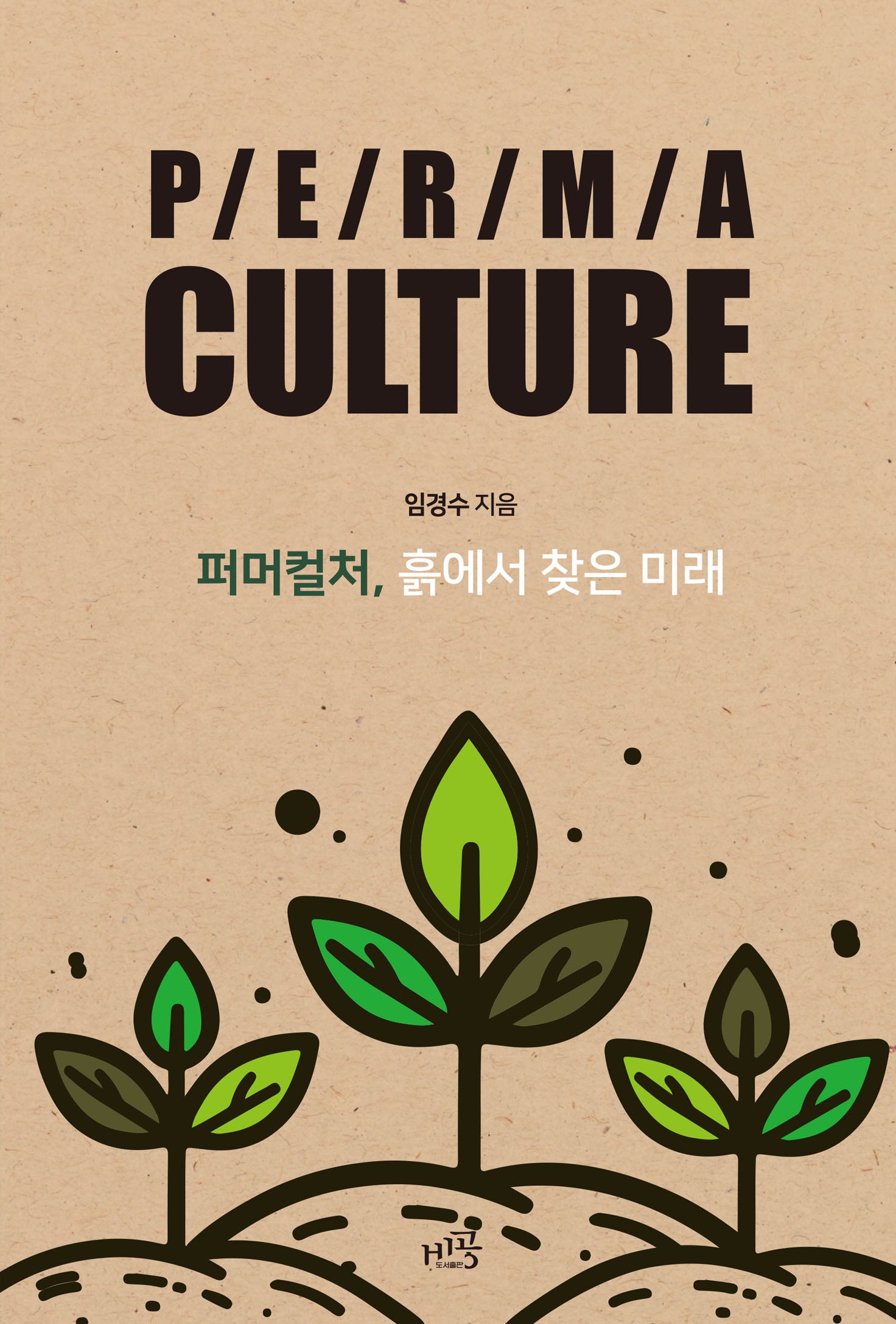 퍼머컬처, 흙에서 찾은 미래