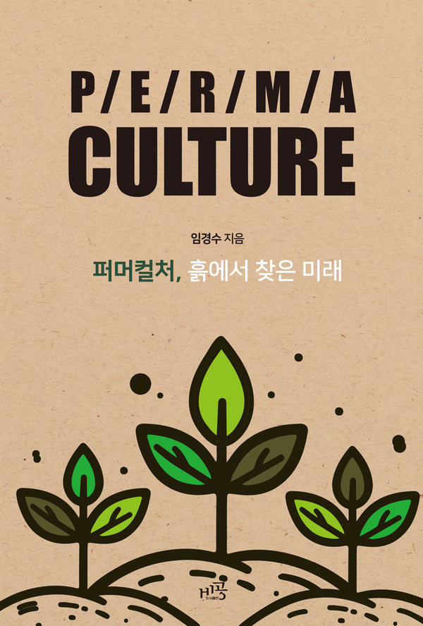 퍼머컬처, 흙에서 찾은 미래