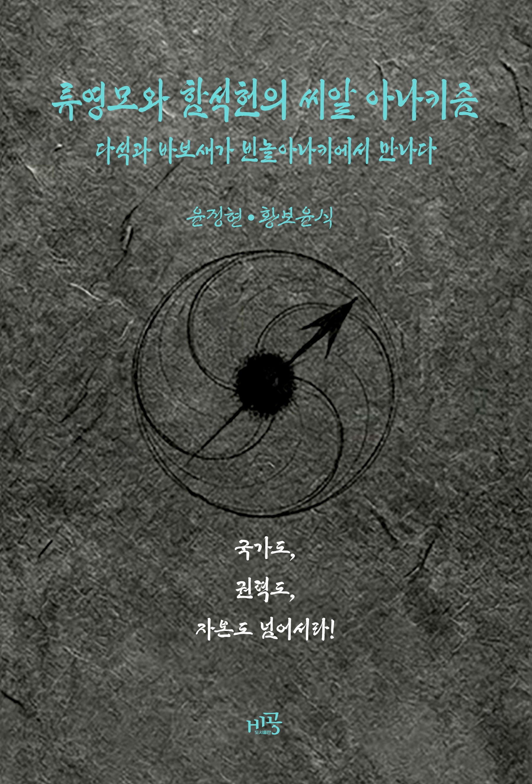 류영모와 함석헌의 씨알 아나키즘