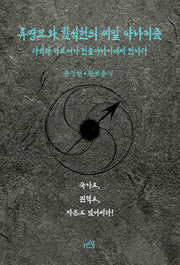 류영모와 함석헌의 씨알 아나키즘