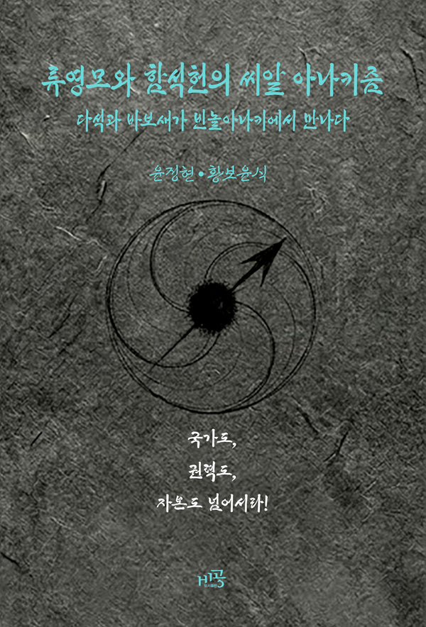 류영모와 함석헌의 씨알 아나키즘