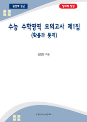 수능 수학영역 모의고사 제1집 확률과 통계