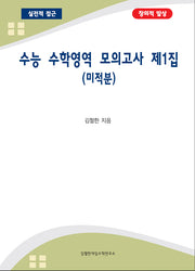 수능 수학영역 모의고사 제1집(미적분)(2023)(2024 수능대비)