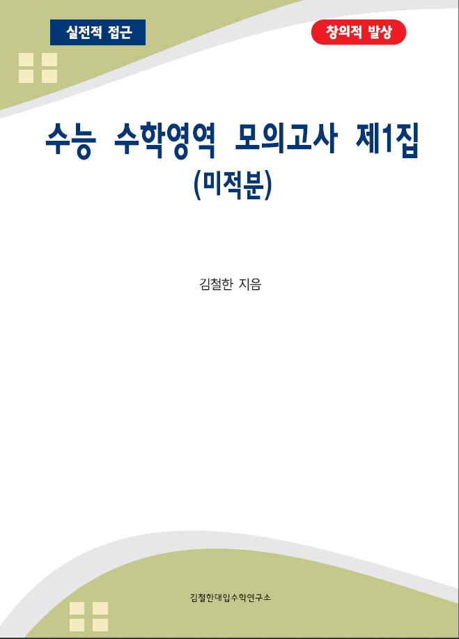 수능 수학영역 모의고사 제1집(미적분)(2023)(2024 수능대비)