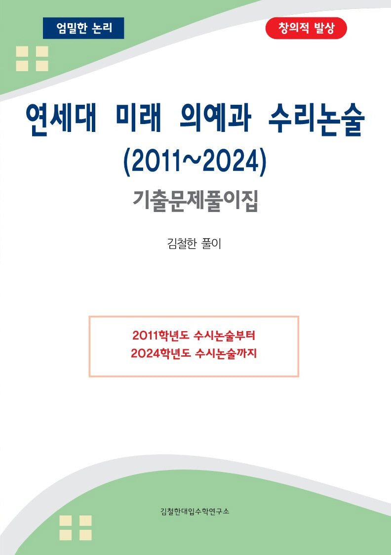 연세대 미래 의예과 수리논술(2011~2024)(2025 대비)