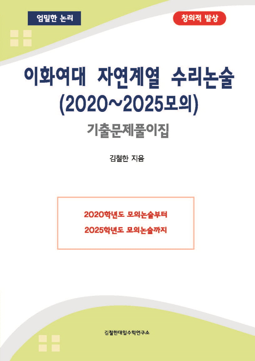 이화여대 자연계열 수리논술(2020~2025모의)