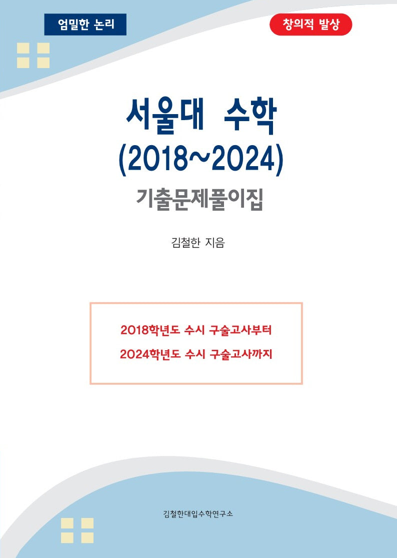 서울대 수학(2018~2024)(2025 대비)