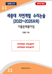 세종대 자연계열 수리논술(2022~2025모의)(2025 대비)