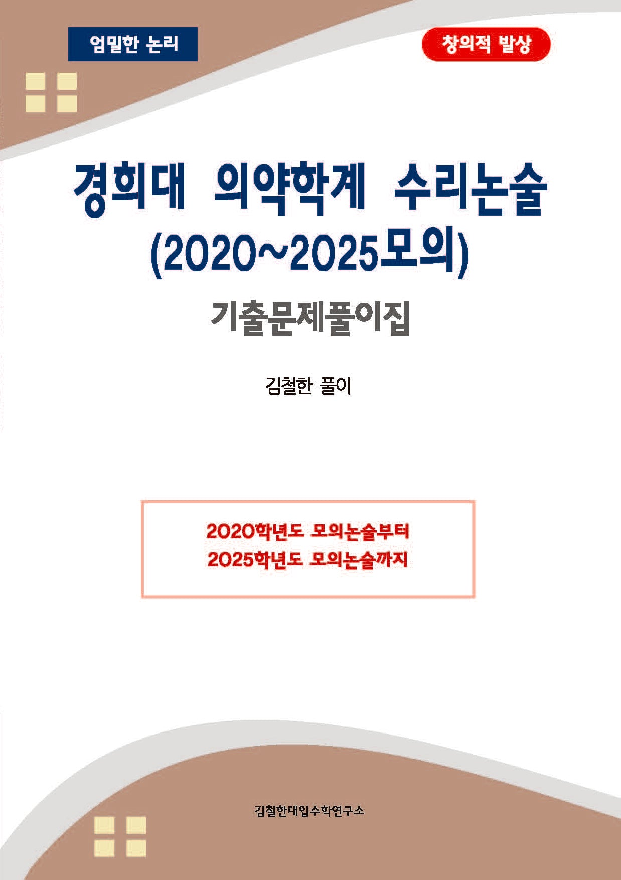 경희대 의약학계 수리논술(2020~2025모의)(2024)(2025 수능대비)