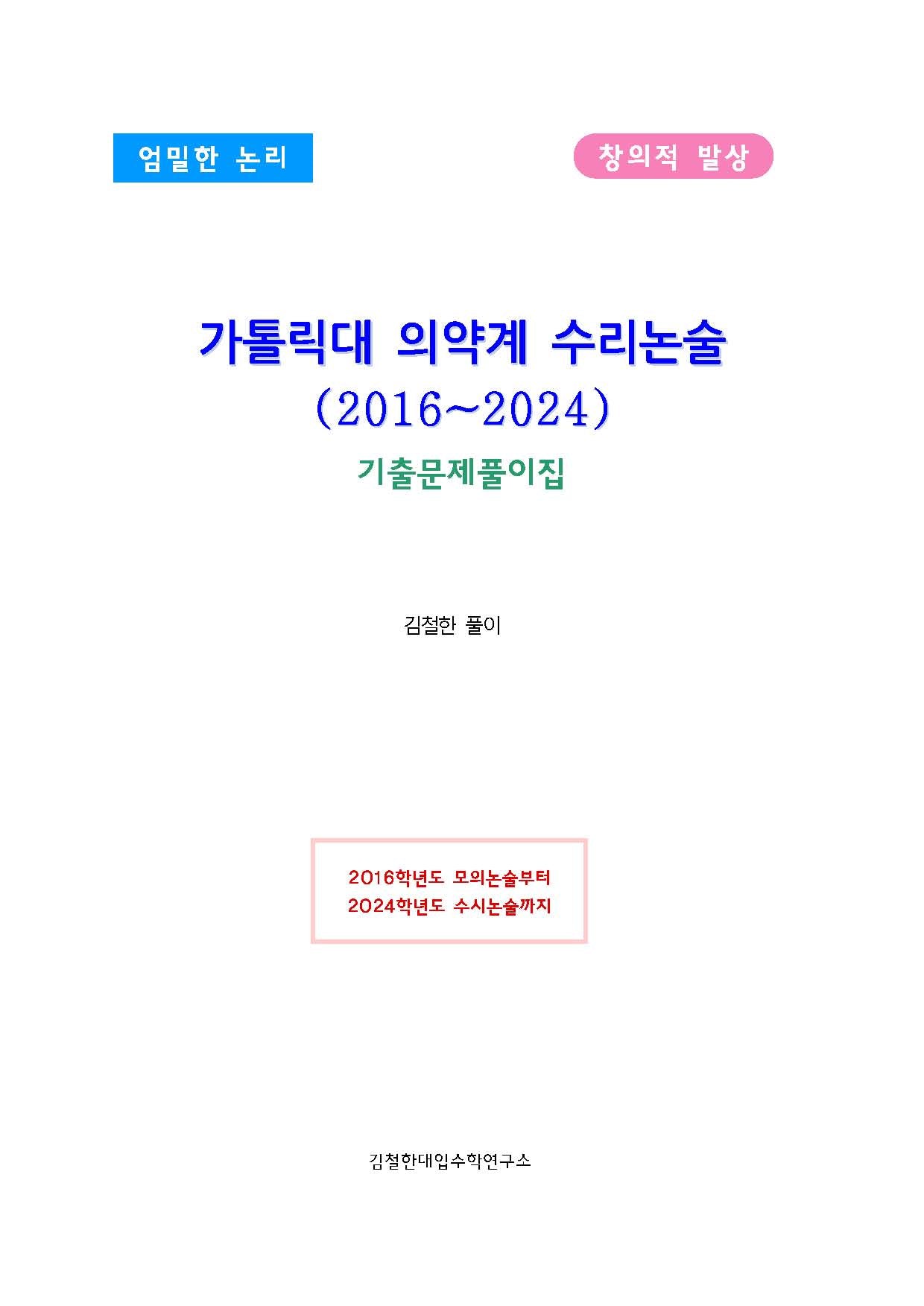 가톨릭대 의약계 수리논술(2016~2024)