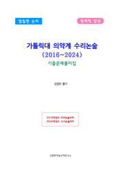 가톨릭대 의약계 수리논술(2016~2024)