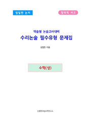약술형 논술고사대비 수리논술 필수유형 문제집: 수학(상)