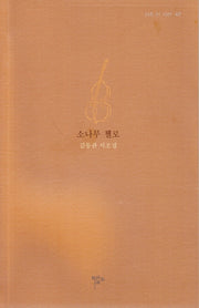 소나무 첼로(시조 21 시선 47)