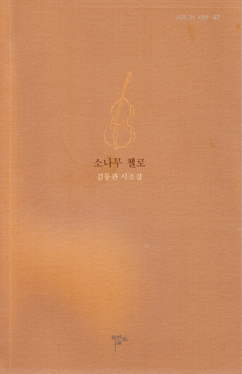소나무 첼로(시조 21 시선 47)