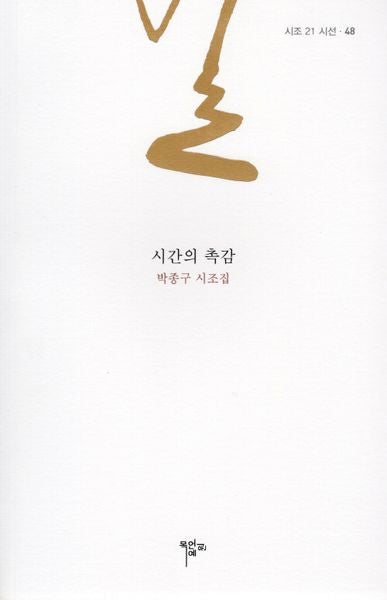 시간의 촉감(시조 21 시선 48)