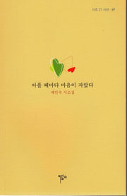 아플 때마다 마음이 자랐다(시조 21 시선 49)